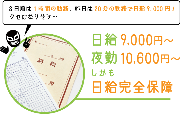 日給9,000円夜勤10,600円しかも日給完全保障