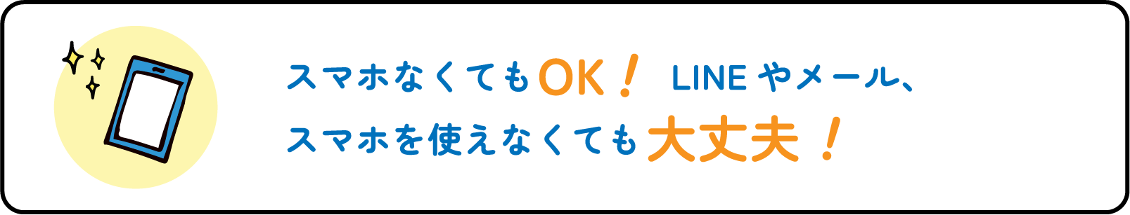 スマホなくてもOK！LINEやメール、スマホを使えなくても大丈夫！