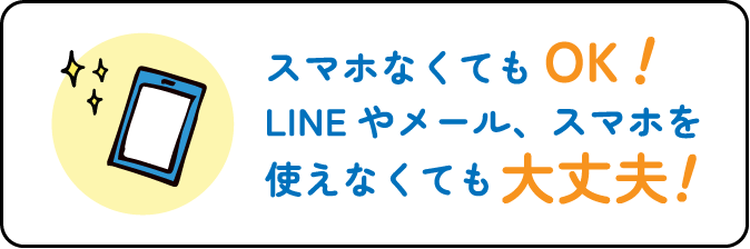 スマホなくてもOK！LINEやメール、スマホを使えなくても大丈夫！